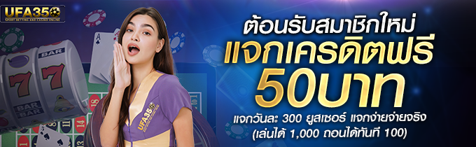 แจกเครดิตฟรี50