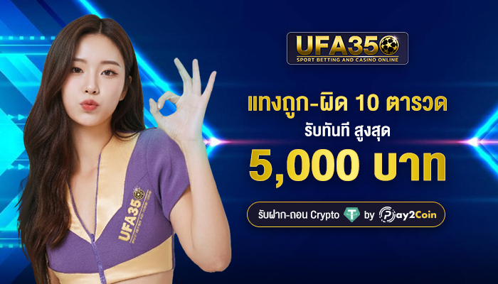 แทงถูก-ผิด